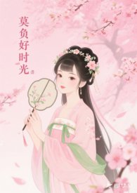 莫负好时光作文600字